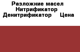 Разложние масел. Нитрификатор.  Денитрификатор. › Цена ­ 100 - Брянская обл., Брянск г. Строительство и ремонт » Услуги   